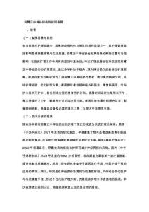 前臂正中神经损伤的护理查房