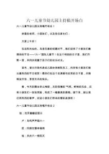 六一兒童節幼兒園主持稿開場白