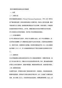 原发性重度肺动脉高压的护理查房