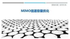 MIMO信道容量優(yōu)化-洞察剖析