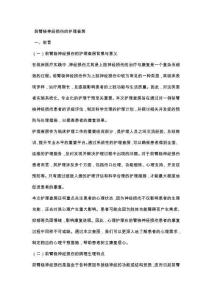 前臂桡神经损伤的护理查房