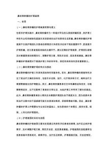 鼻软骨肿瘤的护理查房