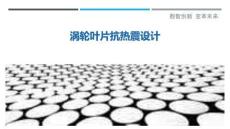 渦輪葉片抗熱震設(shè)計(jì)-洞察剖析