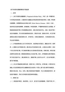 进行性假性延髓麻痹的护理查房