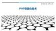 PHP容器化技術-洞察剖析