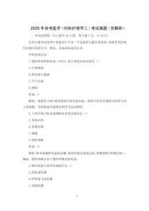 2025年自考醫(yī)學（內(nèi)科護理學二）考試真題（含解析）