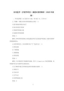 自考醫(yī)學（護理學研究）真題試卷附解析（2025年新版）