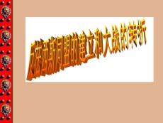 反法西斯同盟的建立和大戰(zhàn)的轉(zhuǎn)折  課件