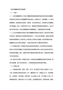 急性脊髓梗死的护理查房