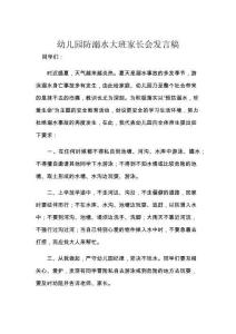 幼兒園防溺水大班家長會發言稿