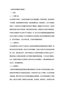 小肠恶性肿瘤的护理查房