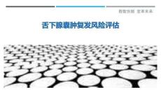舌下腺囊肿复发风险评估-洞察剖析