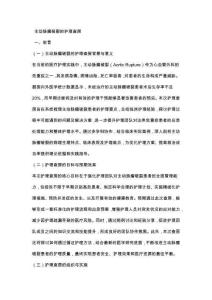 主动脉瘤破裂的护理查房