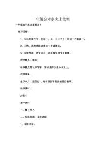 一年級金木水火土教案