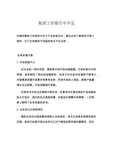 集團(tuán)工作報(bào)告中不足