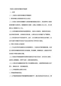 舌部及口底恶性肿瘤的护理查房