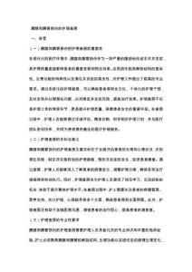 胰腺和胰管损伤的护理查房