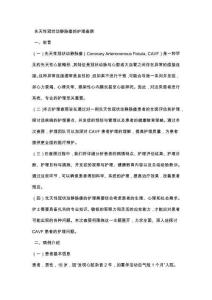 先天性冠状动静脉瘘的护理查房