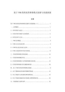 基于PHM的預見性維修模式創新與實踐探索