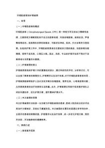 环咽肌痉挛的护理查房