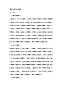 鼻硬结病的护理查房