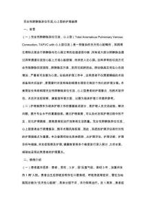 完全性肺静脉异位引流,心上型的护理查房