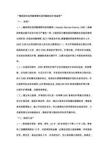 糖尿病性视网膜增厚性视网膜病的护理查房