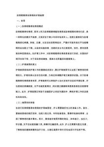 胫骨粗隆骨软骨病的护理查房