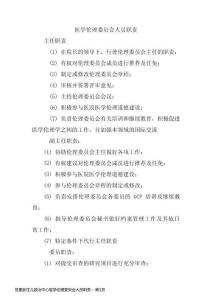 危重新生兒救治中心醫學倫理委員會人員職責