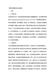嗜肺军团菌肺炎的护理查房