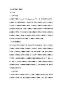 三尖瓣下移的护理查房