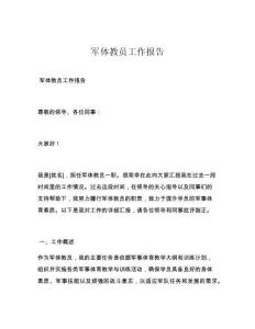 軍體教員工作報(bào)告