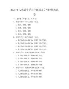 2025年人教版小学五年级语文(下册)期末试卷及答案