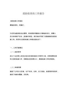消防檢查的工作報告
