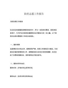 防控志愿工作報告