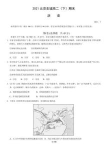 2021北京東城高二（下）期末歷史（教師版）