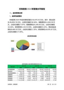 天和防務2024年管理水平報告