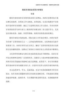 西班牙語就業(yè)前景分析報告