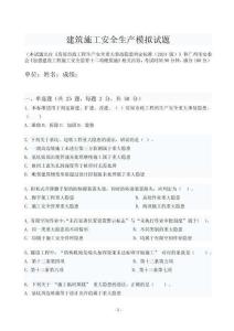 建筑施工安全生產模擬試題
