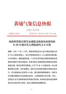 南海熱帶低壓將登錄或擦過海南島南部沿海 8-10日我區有大到暴雨風力6-8級（2021年黃埔氣象信息快報第二十七期）