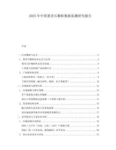2025年中國(guó)堇青石顆粒數(shù)據(jù)監(jiān)測(cè)研究報(bào)告