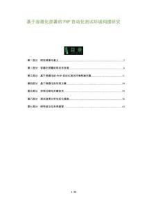 基于容器化部署的PHP自動(dòng)化測(cè)試環(huán)境構(gòu)建研究-洞察及研究