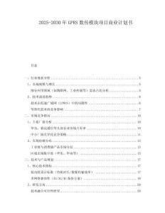 2025-2030年GPRS數(shù)傳模塊項(xiàng)目商業(yè)計(jì)劃書(shū)