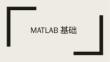 MATLAB基礎(chǔ)
