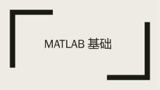 MATLAB基礎(chǔ)