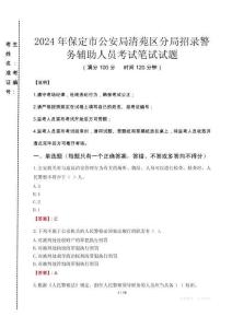 2024年保定市公安局清苑區(qū)分局招錄警務(wù)輔助人員真題