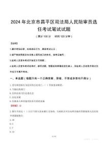 2024年北京市昌平區(qū)司法局人民陪審員選任筆試真題