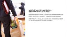 威海收納師課件培訓
