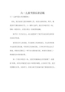 六一兒童節(jié)園長講話稿