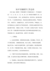 高中生物教學工作總結